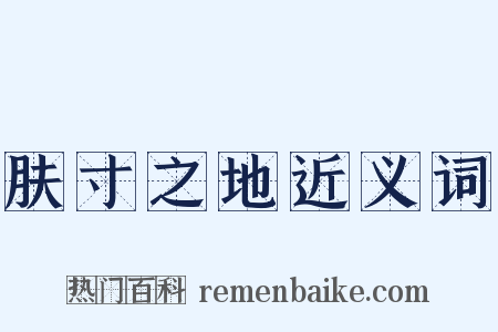 肤寸之地近义词是什么意思的图片